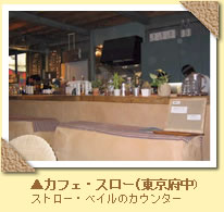 カフェ・スロー（東京府中）ストロー・ベイルのカウンター
